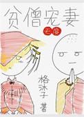 贫僧害羞全文免费