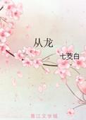 从龙族开始打穿世界TXT免费