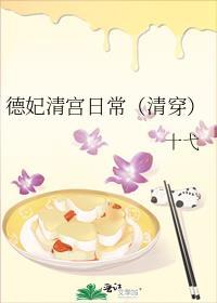德妃清宫日常(清穿)