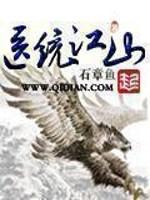 医统江山姬飞花