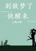 别做梦了表情包