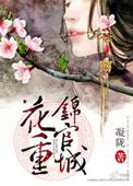 花重锦官城凝陇