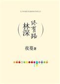 林深终有路 夜蔓讲的什么