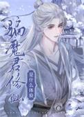 魔尊骗我是正道