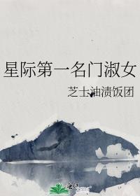 星际第一名门淑女主要内容