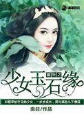 重生之少女神棍百度阅读