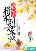 将军霸宠别跑