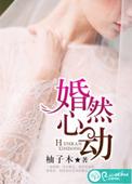 婚然心动战少宠妻如令
