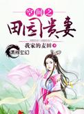 空间之田园贵妻修仙免费