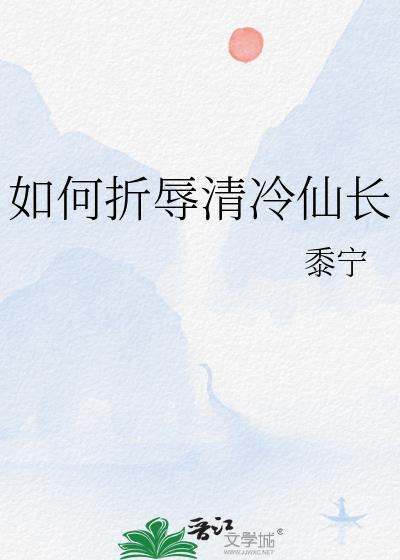 如何折辱清冷仙长全文阅读