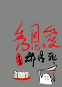 秀恩爱的都得死
