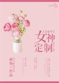 女神定制 古穿今txt