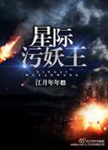 星际之妖