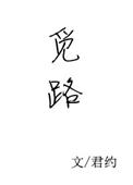 觅路by君约笔趣阁