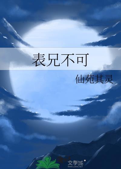 表兄不可晋江