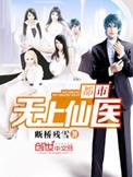 都市无上仙医最新章节