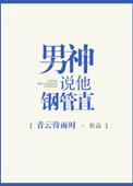 男神说他钢管直by车
