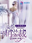 千金驾到之染指俏总裁的完整版