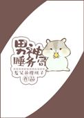 男神睡务局全文阅读