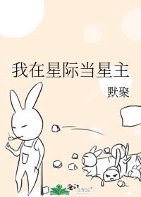 我在星际当巨星