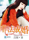 非法成婚 吕颜男女主角