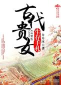 古代贵女养成记