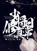 少将修仙日常番外