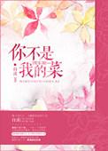 你不是我的菜表情包