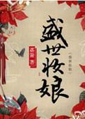 盛世妆娘百度百科
