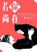 你若尚在场 流年该安好什么意思