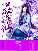 药女医仙 漫觞