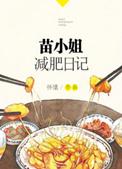 苗小姐的减肥日记全文