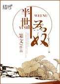 半生为奴讲的是什么