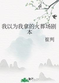穿为爽文女主的绿茶妹妹 作者谁家团子