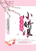 农夫家的小娇娘百度
