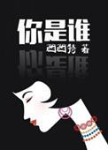 你是谁我是谁