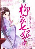 柳家七娘子番外