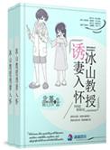 冰山教授诱妻入怀最新章节
