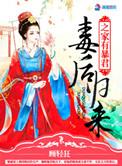 毒后归来之家有暴君结局