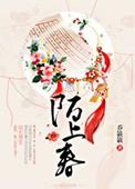 陌上春慢