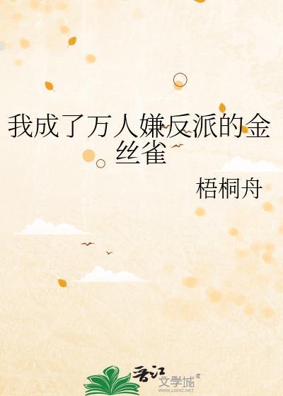 我成了万人嫌反派的金丝雀晋江