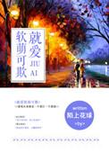 就爱软萌可欺全文