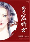贵宠娇女 全文