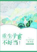 重生之学霸不好惹