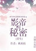 影帝的秘密在线阅读