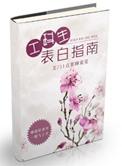 工科生表白指南无防盗