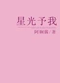 星光予你古穿今