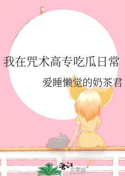 我在咒术高专做卧底txt