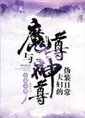 魔尊和神尊夫妇的日常伪装