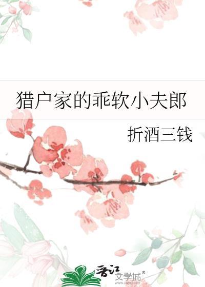 猎户家的乖软小夫郎by